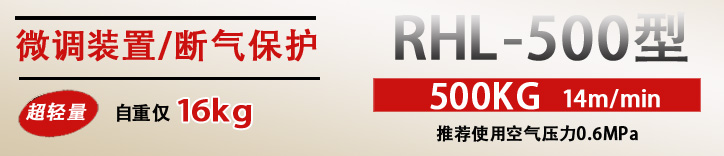 RHL-500拉桿式氣動葫蘆優(yōu)勢