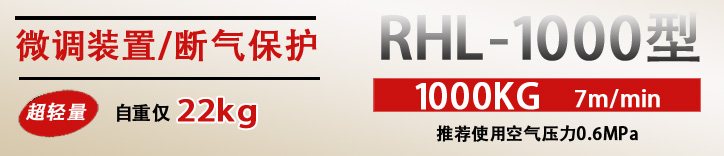 RHL-1000拉桿式氣動(dòng)葫蘆優(yōu)勢(shì)