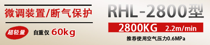RHL-2800拉桿式氣動葫蘆優勢