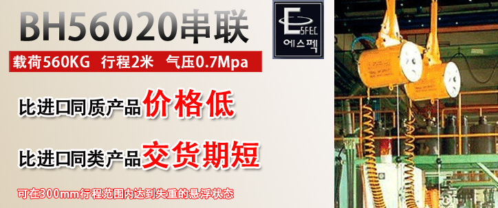 BH56020串聯(lián)氣動平衡器優(yōu)勢