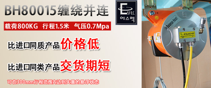 BH80015纏繞并連氣動(dòng)平衡器優(yōu)勢(shì)