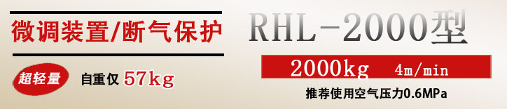 RHL-2000P按鈕式氣動(dòng)葫蘆優(yōu)勢(shì)