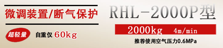 RHL-2000P按鈕式氣動(dòng)葫蘆優(yōu)勢(shì)