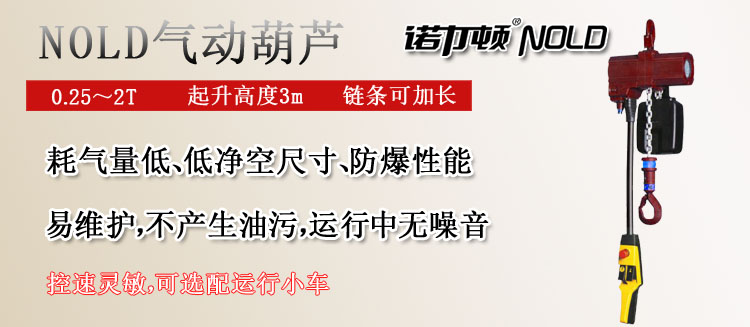 諾力頓氣動(dòng)葫蘆