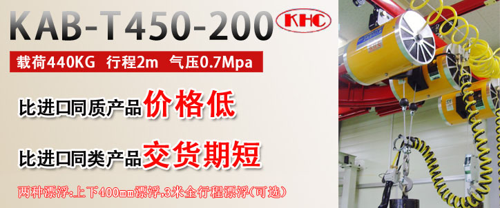 KAB-T450并連氣動平衡器優(yōu)勢