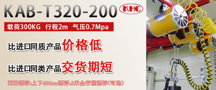 KAB-T320并連氣動平衡器優(yōu)勢